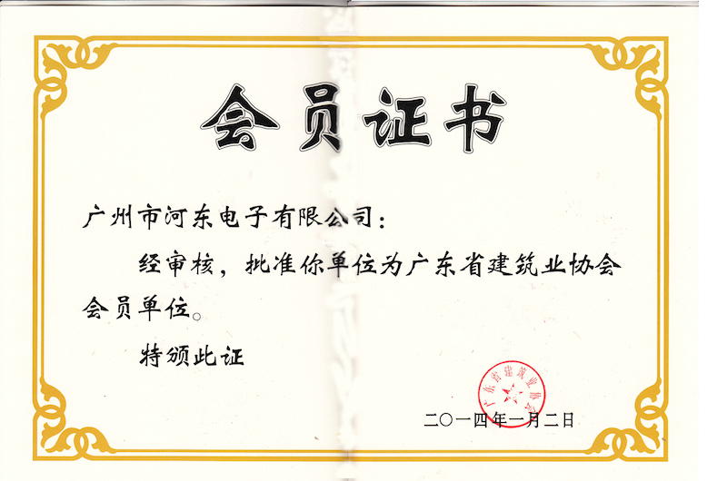 廣東省建筑業協會