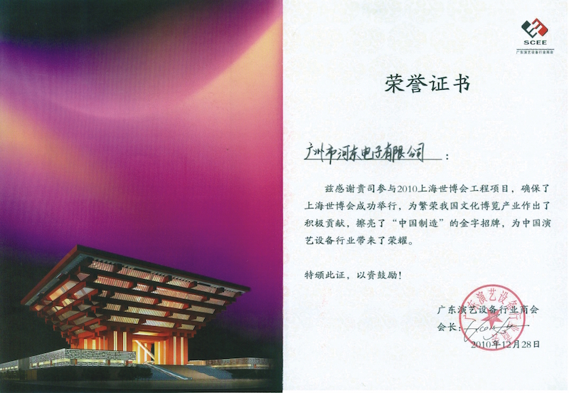 “世博工程服務”榮譽證書