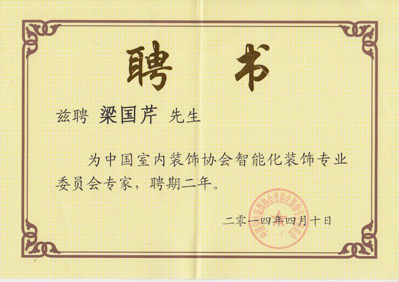 中國室內裝飾協會智能化專委會專家證書