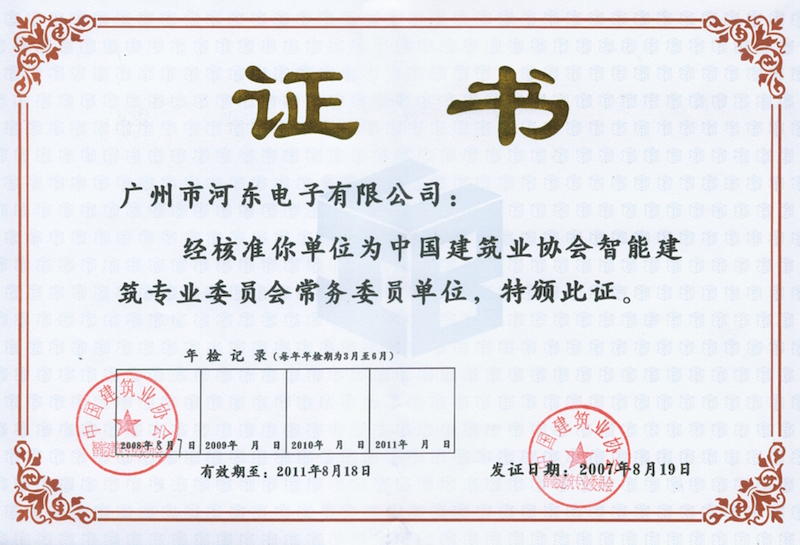 中國建筑業協會智能建筑專業