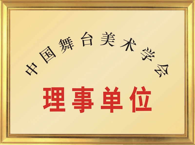 中國舞臺美術(shù)學(xué)會理事單位