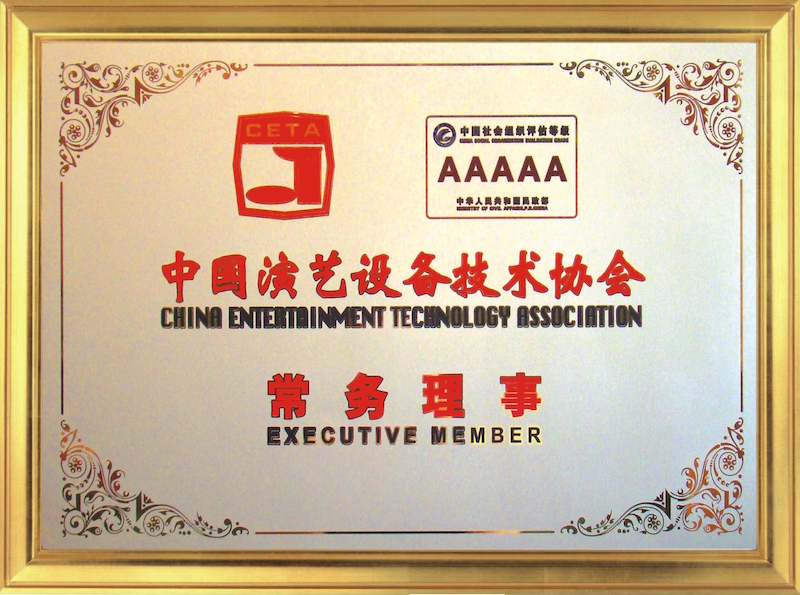 中國演藝設(shè)備技術(shù)協(xié)會常務(wù)理事單位