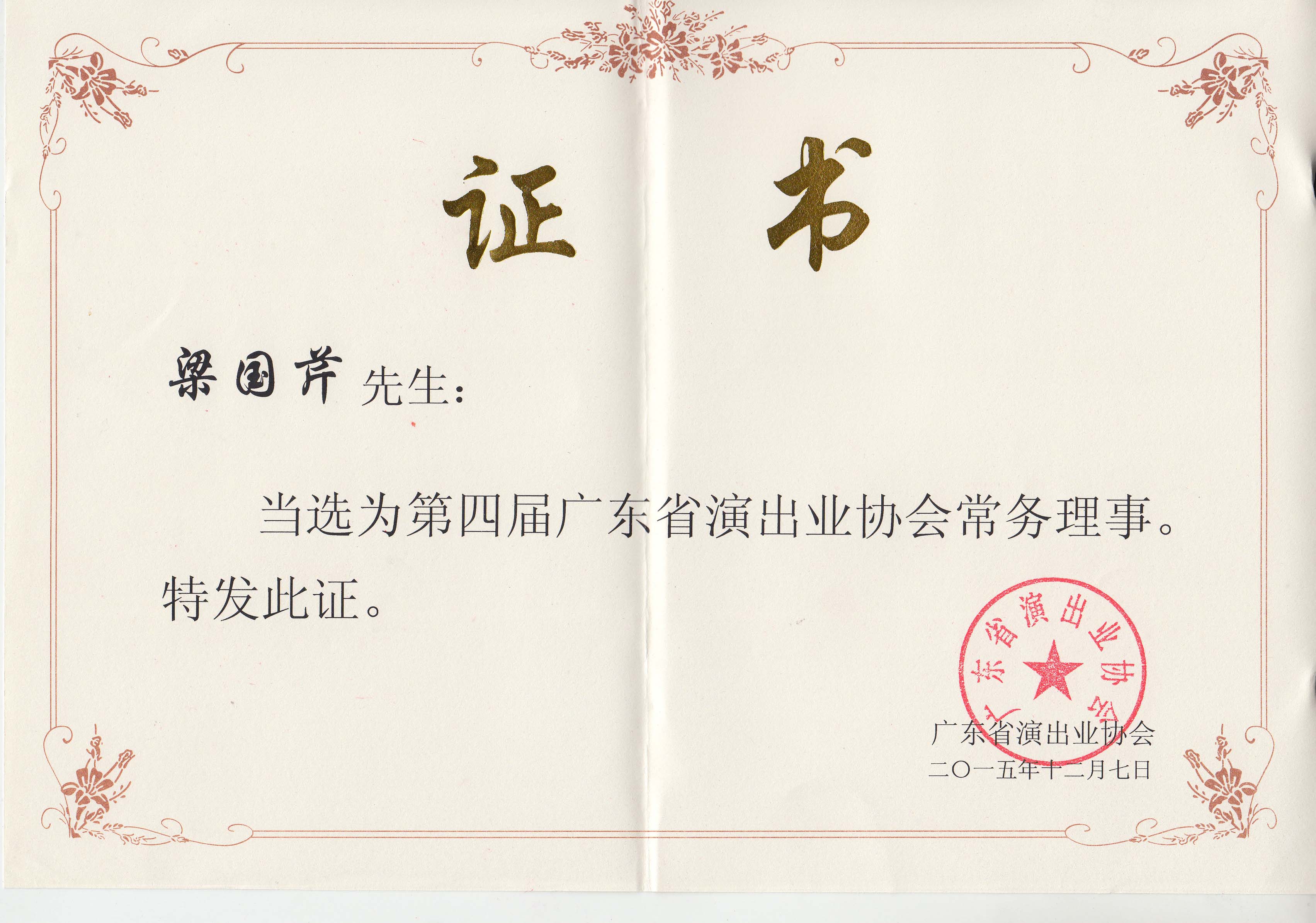 第四屆廣東省演出業(yè)協(xié)會常務(wù)理事（梁國芹）