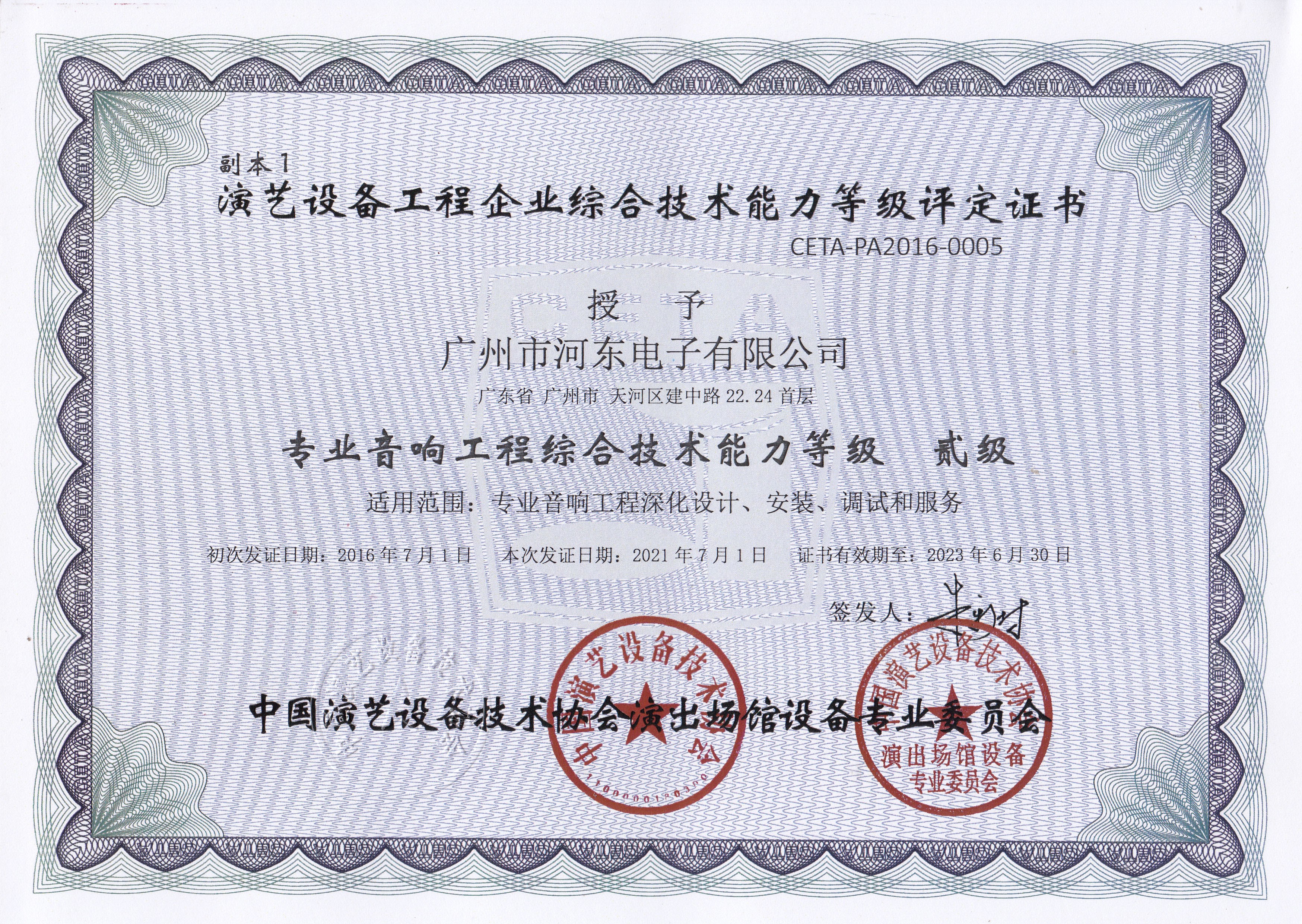 專業音響工程綜合技術能力等級二級證書